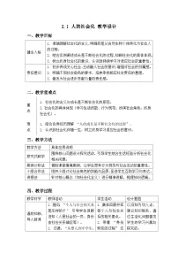 人教版（2024）八年级上册（2024）人的社会化教案