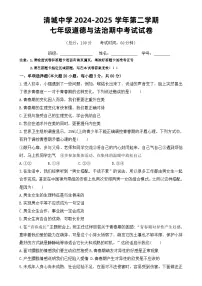 清城中学第二学期七年级道德与法治期中考试试卷-A4