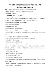 广东省揭阳市榕城区两校九年级上学期第一次月考道德与法治试题（原卷版）-A4