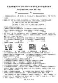 河北石家庄市第四十四中学2025-2026学年度第一学期期末测试九年级道德与法治试卷