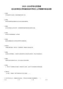2025~2026学年北京西城区北京师范大学附属实验中学初三上学期期中政治试卷（有答案解析）