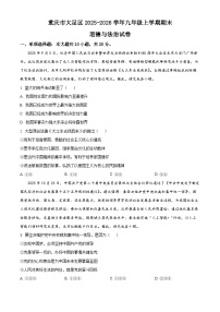 重庆市大足区2025-2026学年九年级上学期期末道德与法治试卷（试卷+解析）