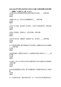 2025-2026学年浙江省金华市义乌市七年级（上）期末道德与法治试卷（含答案）