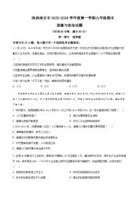 陕西西安市2025-2026学年度第一学期九年级期末道德与法治试题（试卷+解析）