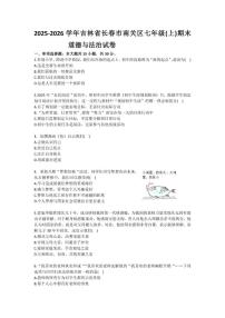 2025-2026学年吉林省长春市南关区七年级（上）期末道德与法治试卷(含答案）