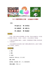 时事07 村超苏超热火文旅 全运盛会中华精神（时事背景 命题 方向 练考）-2026年中考道德与法治时政点讲练（全国通用）