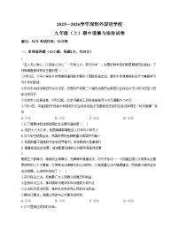 广东省深圳外国语学校2025_2026学年九年级上学期期中道德与法治试卷（文字版，含答案）