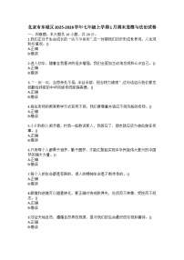 北京市东城区2025-2026学年七年级上学期1月期末道德与法治试卷（含答案）