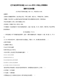 2025-2026学年辽宁省沈阳市沈河区八年级上学期期末道德与法治试卷（学生版）