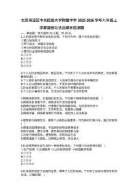 2025-2026学年北京海淀区中央民族大学附属中学八年级上学期道德与法治期末检测题（含答案）