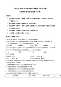 陕西商洛市镇安县2025_2026学年第一学期期末考试试题七年级道德与法治试题（文字版，含答案）