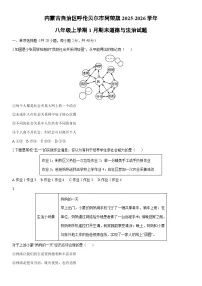 2025-2026学年内蒙古自治区呼伦贝尔市阿荣旗八年级上学期1月期末道德与法治试卷（学生版）