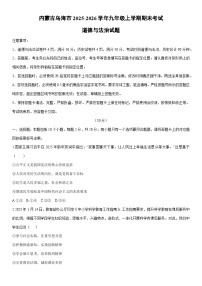 2025-2026学年内蒙古乌海市 九年级上学期期末考试道德与法治试卷（学生版）