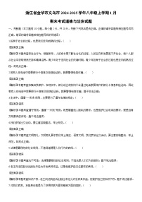 2024-2025学年浙江省金华市义乌市八年级上学期1月期末考试道德与法治试卷（解析版）