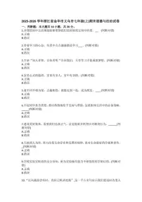 2025-2026学年浙江省金华市义乌市七年级（上）期末道德与法治（含答案）试卷