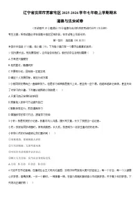 2025-2026学年辽宁省沈阳市苏家屯区七年级上学期期末道德与法治试卷（学生版）