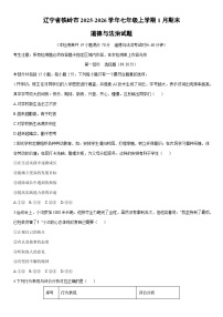 2025-2026学年辽宁省铁岭市 七年级上学期1月期末道德与法治试卷（学生版）