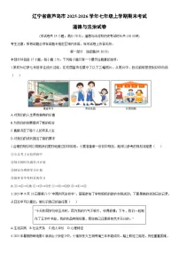 2025-2026学年辽宁省葫芦岛市七年级上学期期末考试道德与法治试卷（学生版）