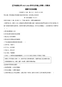 2025-2026学年辽宁省营口市九年级上学期1月期末道德与法治试卷（学生版）