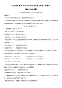 2025-2026学年辽宁省本溪市七年级上学期1月期末道德与法治试卷（学生版）