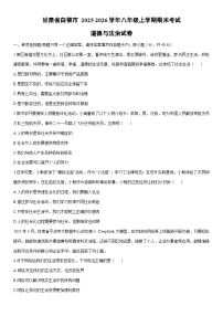 2025-2026学年甘肃省白银市 八年级上学期期末考试道德与法治试卷（学生版）