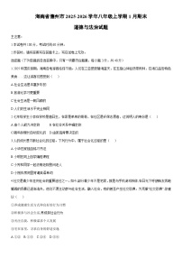 2025-2026学年海南省儋州市八年级上学期1月期末道德与法治试卷（学生版）