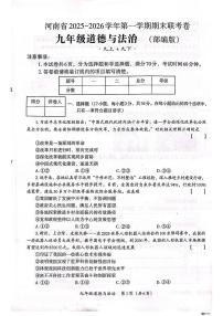2025-2026学年河南安阳市内黄县六村镇中心校等校第一学期期末联考九年级道德与法治试卷（含答案）