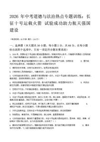 2026年中考道德与法治热点专题训练：长征十号运载火箭试验成功助力航天强国建设（含答案）