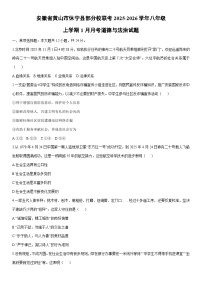 2025-2026学年安徽省黄山市休宁县部分校联考八年级上学期1月月考道德与法治试卷（学生版）