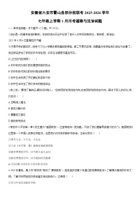 2025-2026学年安徽省六安市霍山县部分校联考七年级上学期1月月考道德与法治试卷（学生版）