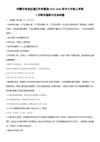 2025-2026学年内蒙古自治区通辽市奈曼旗七年级上学期1月期末道德与法治试卷（学生版）