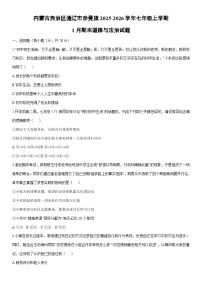 2025-2026学年内蒙古自治区通辽市奈曼旗七年级上学期1月期末道德与法治试卷（学生版）