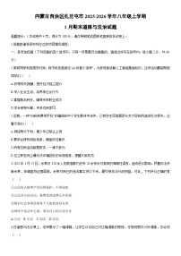 2025-2026学年内蒙古自治区扎兰屯市八年级上学期1月期末道德与法治试卷（学生版）