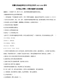 2025-2026学年内蒙古自治区呼伦贝尔市扎兰屯市七年级上学期1月期末道德与法治试卷（学生版）