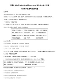 2025-2026学年内蒙古自治区包头市东河区七年级上学期1月期末道德与法治试卷（学生版）