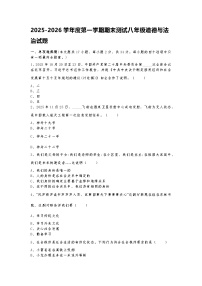 2025-2026学年度第一学期期末测试八年级道德与法治试题