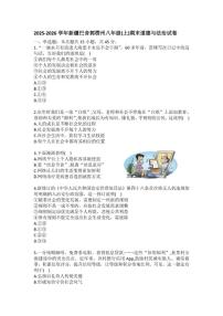 2025-2026学年新疆巴音郭楞州八年级（上）期末道德与法治(含答案）试卷