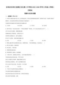 2025-2026学年吉林省吉林市龙潭区吉化第三中学校八年级上学期1月期末道德与法治试题（含答案）