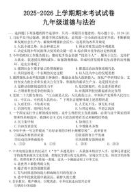 2025-2026学年吉林省吉林市蛟河市九年级上学期1月期末道德与法治（含答案）试卷