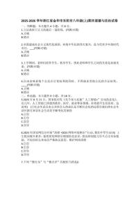 2025-2026学年浙江省金华市东阳市八年级（上）期末道德与法治(含答案）试卷