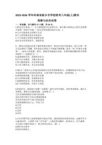 2025-2026学年河南省新乡市学校联考八年级（上）期末道德与法治（含答案）试卷