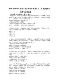 2025-2026学年黑龙江省齐齐哈尔市龙江县八年级（上）期末道德与法治(含答案）试卷