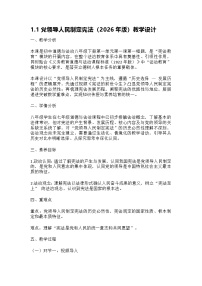 初中政治 (道德与法治)人教版（2024）八年级下册（2024）党领导人民制定宪法教学设计