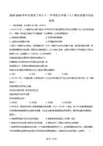 2025-2026学年甘肃省兰州八十一中等校九年级（上）期末道德与法治试卷（含答案）