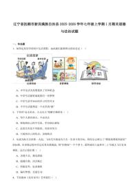 2025-2026学年辽宁省抚顺市新宾满族自治县七年级上学期1月期末考试道德与法治试卷（含答案）