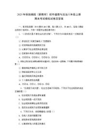 2025年秋统编版（新教材）初中道德与法治八年级上册期末考试模拟试卷（含答案）