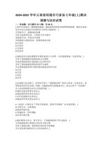 2024-2025学年云南省昭通市巧家县七年级（上）期末道德与法治试卷（含答案）