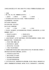 2025-2026学年吉林省吉林市第五中学八年级上学期期末考试道德与法治试卷（含答案）