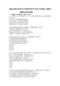 2025-2026学年辽宁省沈阳市辽中区七年级（上）期末道德与法治试卷（含答案）