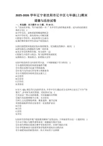 2025-2026学年辽宁省沈阳市辽中区七年级（上）期末道德与法治试卷（含答案）
